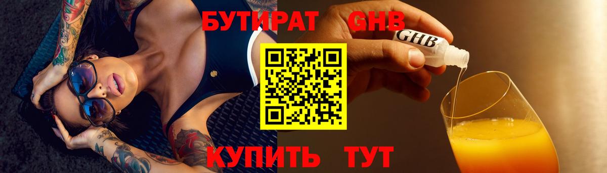БУТИРАТ жидкий экстази Канаш